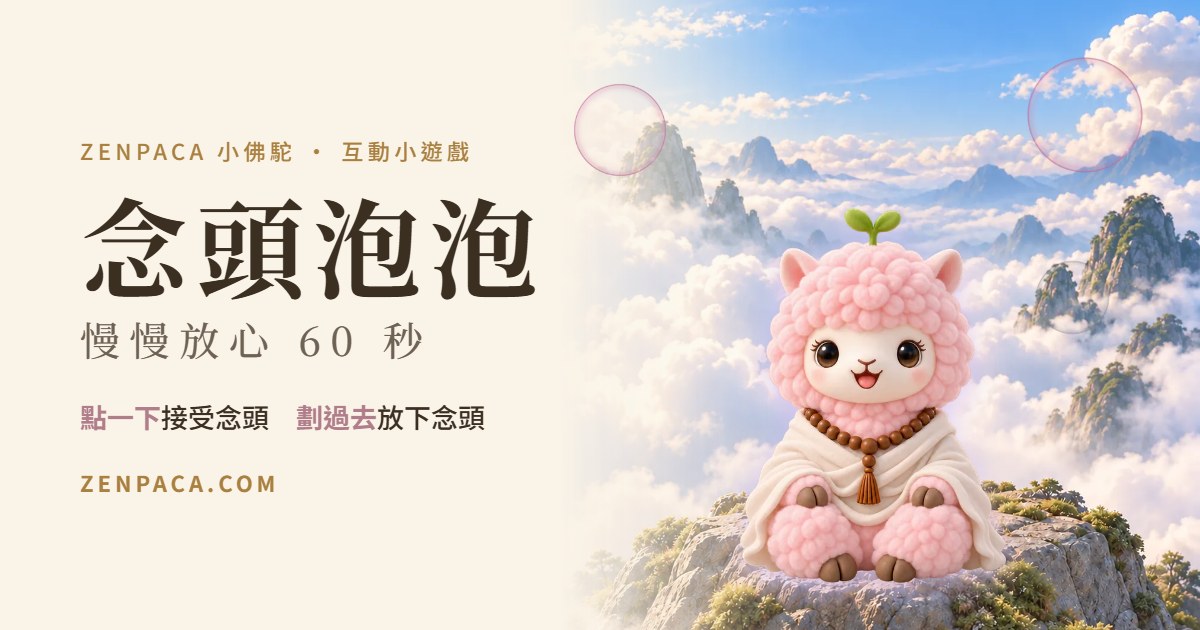 念頭泡泡・慢慢放心 60 秒